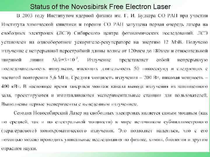Status of the Novosibirsk Free Electron Laser 