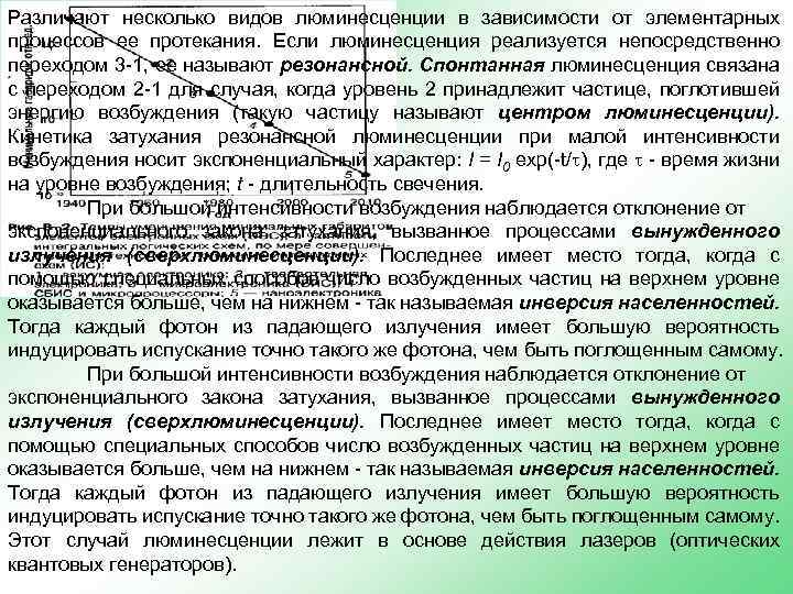 Различают несколько видов люминесценции в зависимости от элементарных процессов ее протекания. Если люминесценция реализуется