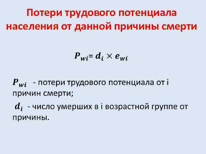 Потери трудового потенциала населения от данной причины смерти • 