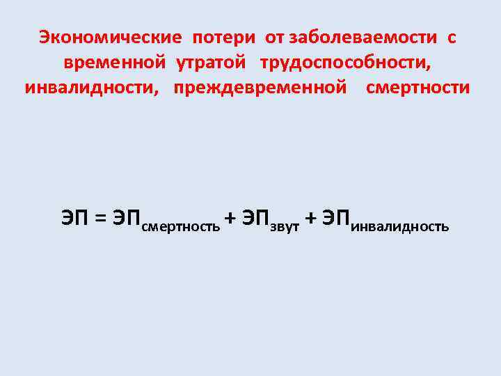 Экономические потери от заболеваемости с временной утратой трудоспособности, инвалидности, преждевременной смертности ЭП = ЭПсмертность