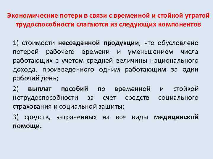 Экономические потери в связи с временной и стойкой утратой трудоспособности слагаются из следующих компонентов