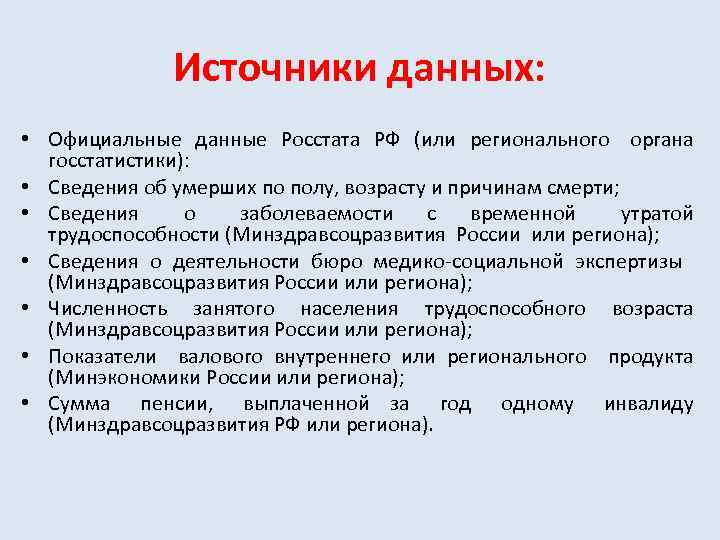 Источники данных: • Официальные данные Росстата РФ (или регионального органа госстатистики): • Сведения об