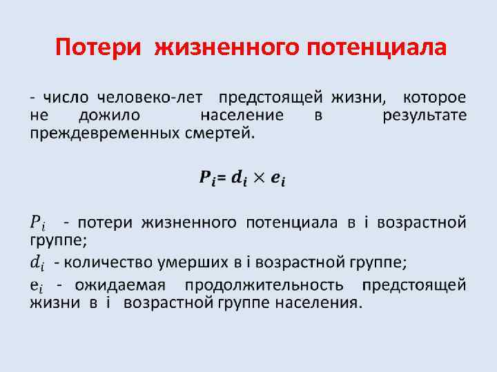 Потери жизненного потенциала • 