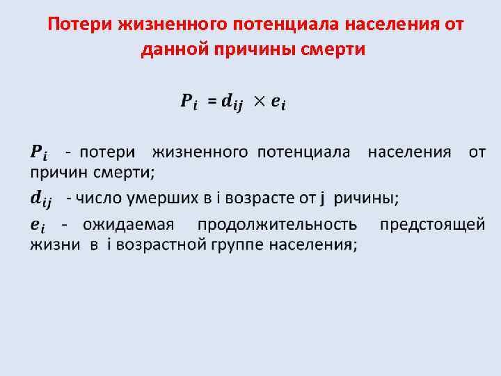 Потери жизненного потенциала населения от данной причины смерти • 