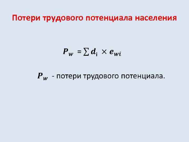 Потери трудового потенциала населения • 