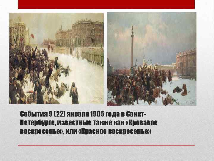 События 9 (22) января 1905 года в Санкт. Петербурге, известные также как «Кровавое воскресенье»