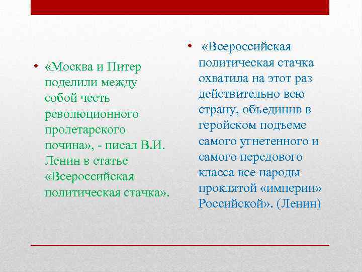  • «Москва и Питер поделили между собой честь революционного пролетарского почина» , -