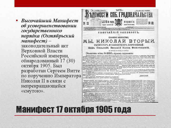 • Высочайший Манифест об усовершенствовании государственного порядка (Октябрьский манифест) – законодательный акт Верховной