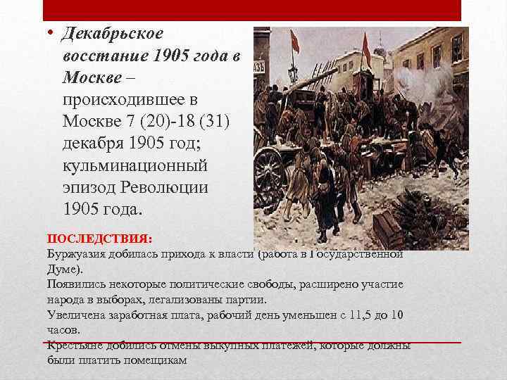  • Декабрьское восстание 1905 года в Москве – происходившее в Москве 7 (20)-18