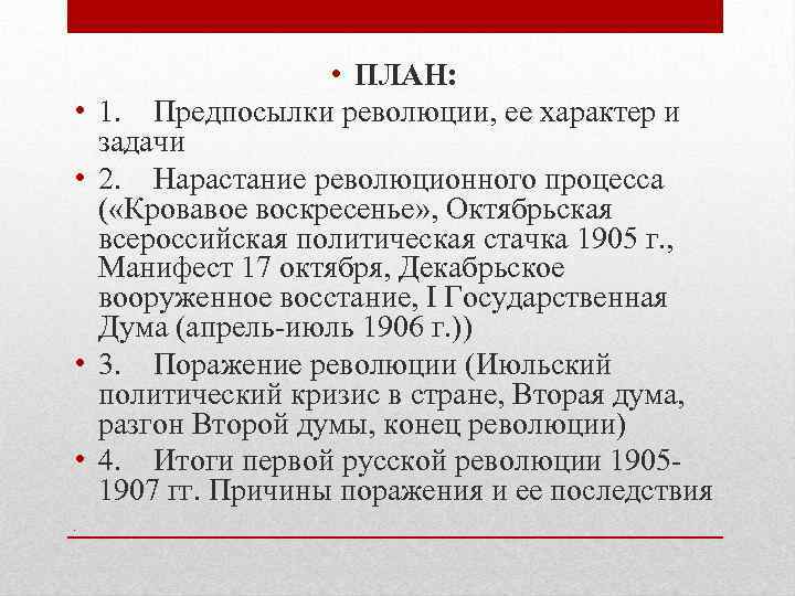  • • ПЛАН: 1. Предпосылки революции, ее характер и задачи 2. Нарастание революционного