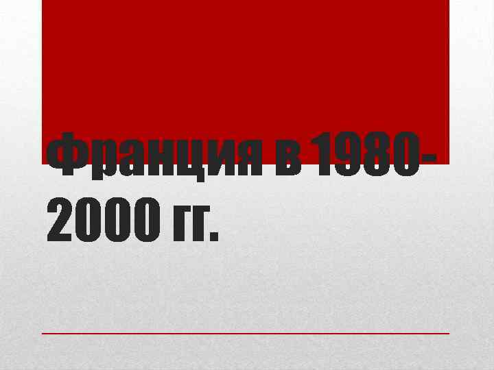 Франция в 19802000 гг. 