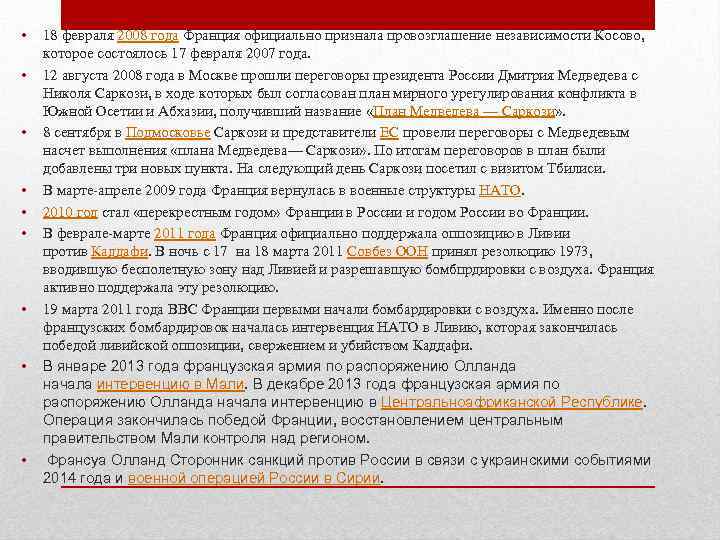  • • • 18 февраля 2008 года Франция официально признала провозглашение независимости Косово,