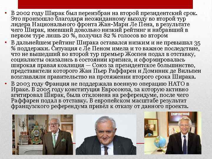  • В 2002 году Ширак был переизбран на второй президентский срок. Это произошло