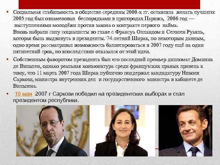  • Социальная стабильность в обществе середины 2000 -х гг. оставляла желать лучшего: 2005