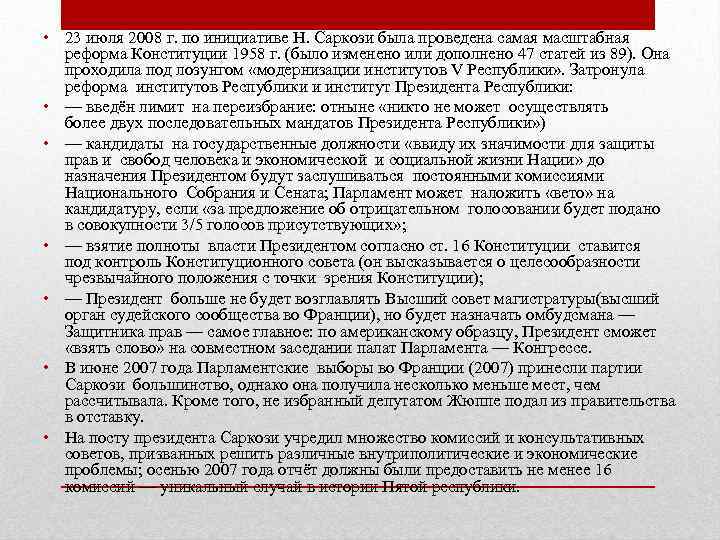  • 23 июля 2008 г. по инициативе Н. Саркози была проведена самая масштабная