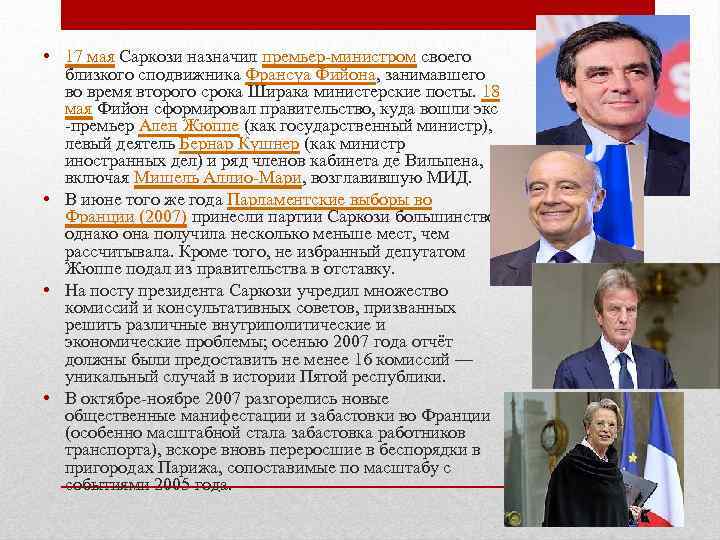  • 17 мая Саркози назначил премьер-министром своего близкого сподвижника Франсуа Фийона, занимавшего во