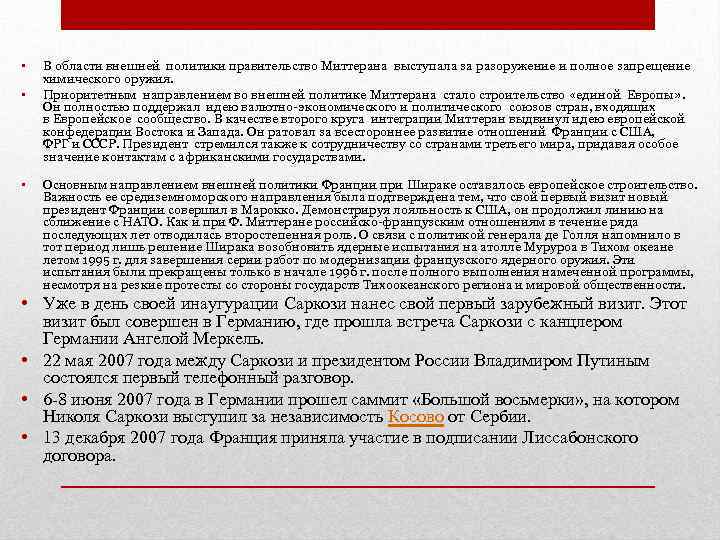  • • • В области внешней политики правительство Миттерана выступала за разоружение и