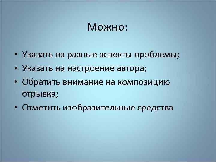 Можно: • Указать на разные аспекты проблемы; • Указать на настроение автора; • Обратить