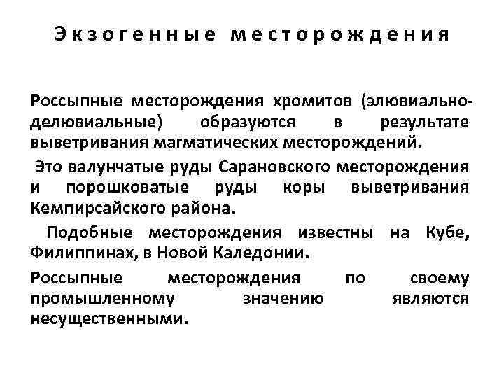 Экзогенные месторождения Россыпные месторождения хромитов (элювиальноделювиальные) образуются в результате выветривания магматических месторождений. Это валунчатые