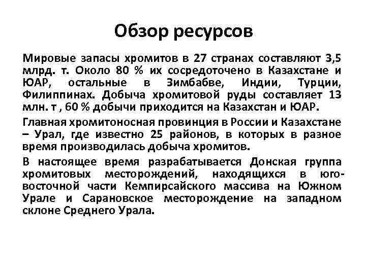 Обзор ресурсов Мировые запасы хромитов в 27 странах составляют 3, 5 млрд. т. Около