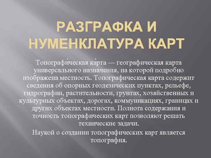 РАЗГРАФКА И НУМЕНКЛАТУРА КАРТ Топографи ческая ка рта — географическая карта универсального назначения, на