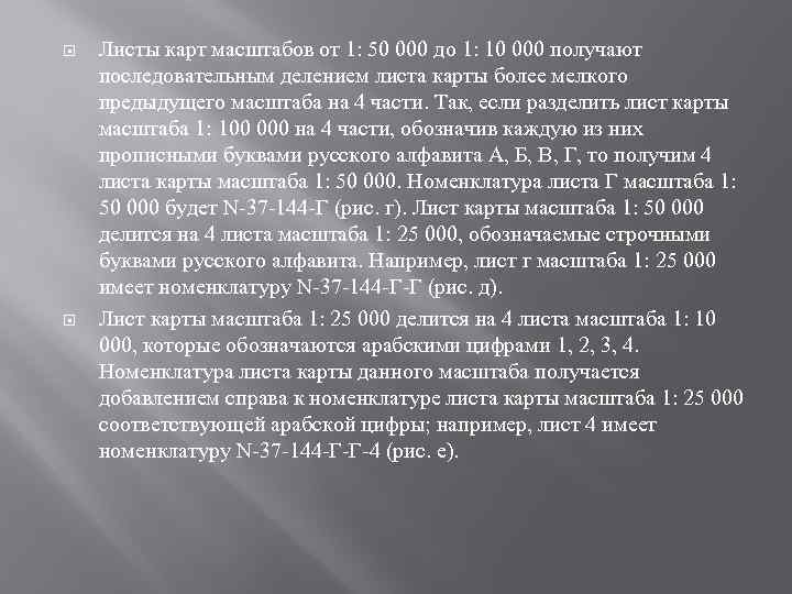  Листы карт масштабов от 1: 50 000 до 1: 10 000 получают последовательным