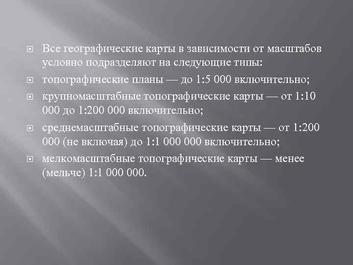  Все географические карты в зависимости от масштабов условно подразделяют на следующие типы: топографические