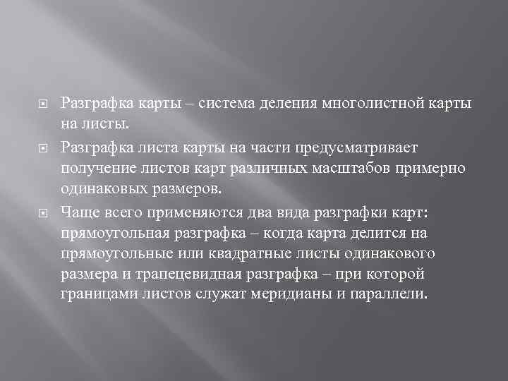  Разграфка карты – система деления многолистной карты на листы. Разграфка листа карты на