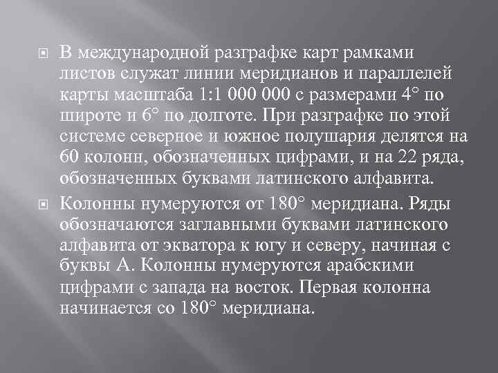  В международной разграфке карт рамками листов служат линии меридианов и параллелей карты масштаба