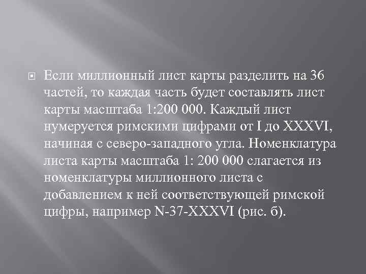  Если миллионный лист карты разделить на 36 частей, то каждая часть будет составлять