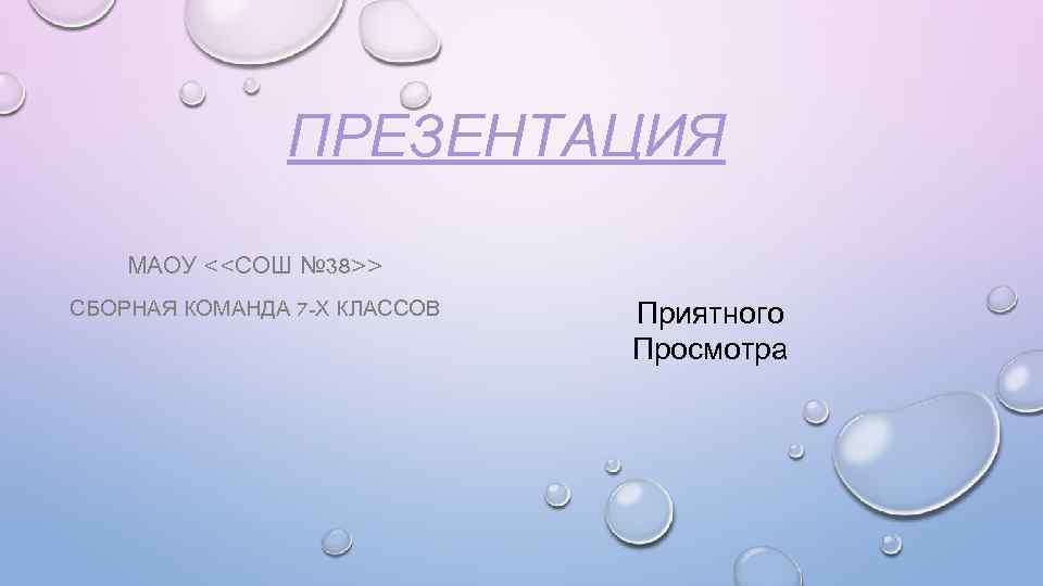 ПРЕЗЕНТАЦИЯ МАОУ <<СОШ № 38>> СБОРНАЯ КОМАНДА 7 -Х КЛАССОВ Приятного Просмотра 