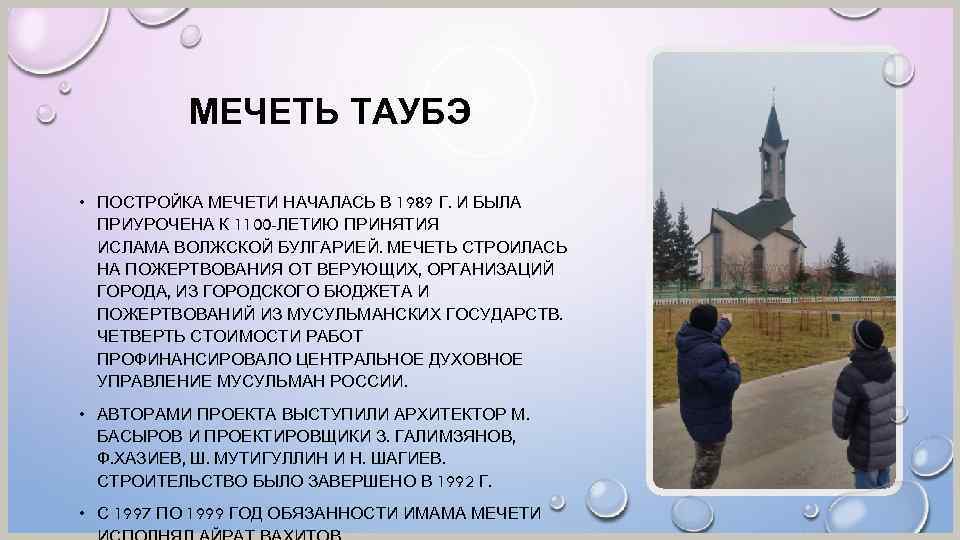 МЕЧЕТЬ ТАУБЭ • ПОСТРОЙКА МЕЧЕТИ НАЧАЛАСЬ В 1989 Г. И БЫЛА ПРИУРОЧЕНА К 1100