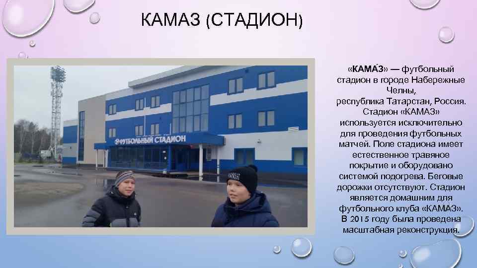 КАМАЗ (СТАДИОН) «КАМА З» — футбольный стадион в городе Набережные Челны, республика Татарстан, Россия.