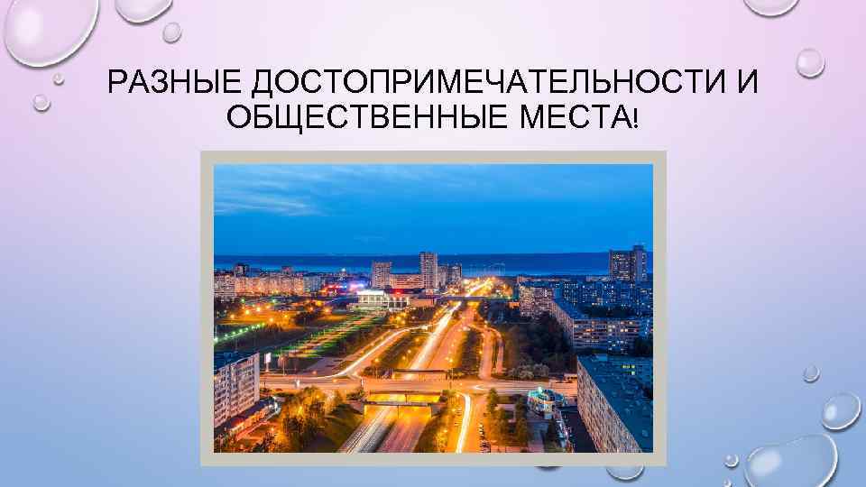 РАЗНЫЕ ДОСТОПРИМЕЧАТЕЛЬНОСТИ И ОБЩЕСТВЕННЫЕ МЕСТА! 