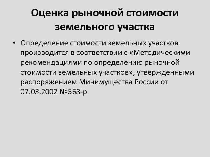 Оценка рыночной стоимости земельного участка