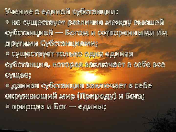 Учение о единой субстанции: • не существует различия между высшей субстанцией — Богом и