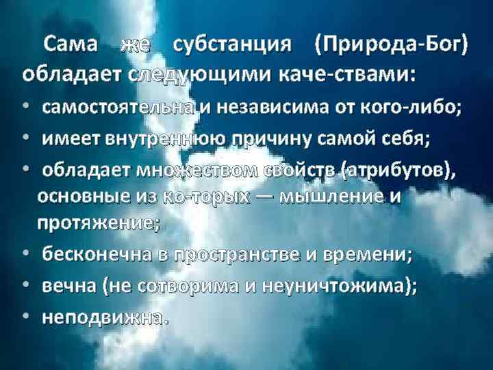 Сама же субстанция (Природа Бог) обладает следующими каче ствами: самостоятельна и независима от кого