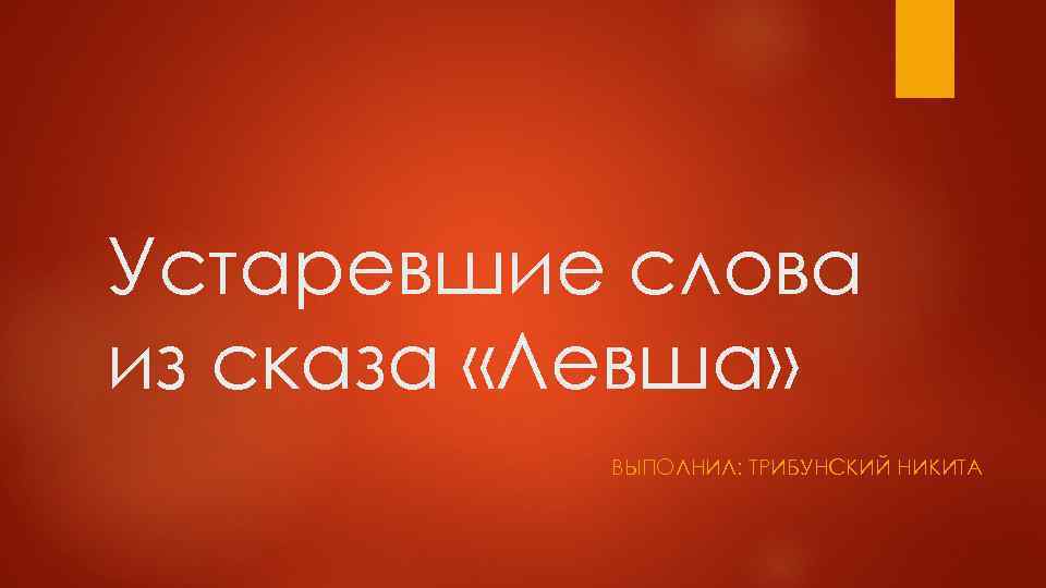 Устаревшие слова из сказа «Левша» ВЫПОЛНИЛ: ТРИБУНСКИЙ НИКИТА 