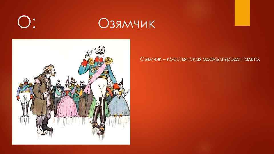 О: Озямчик – крестьянская одежда вроде пальто. 