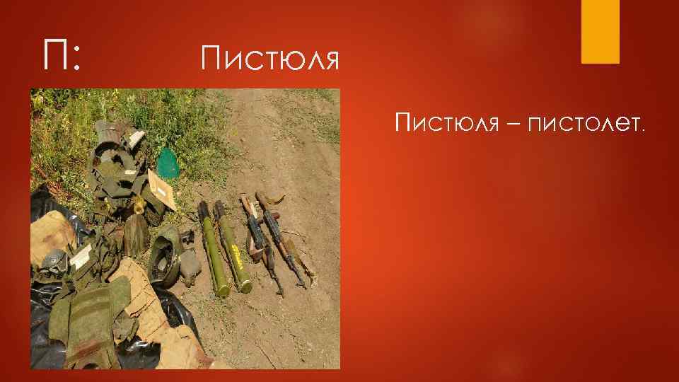 П: Пистюля – пистолет. 