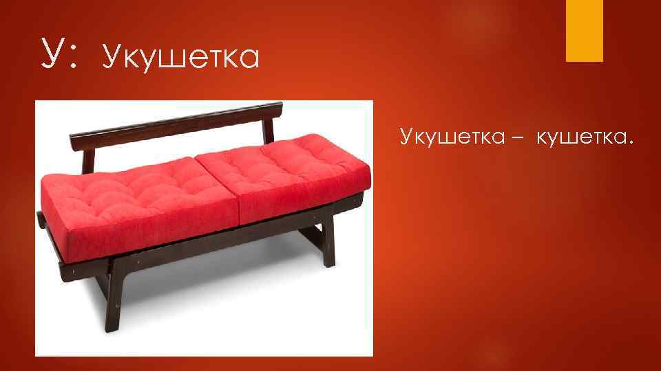 У: Укушетка – кушетка. 