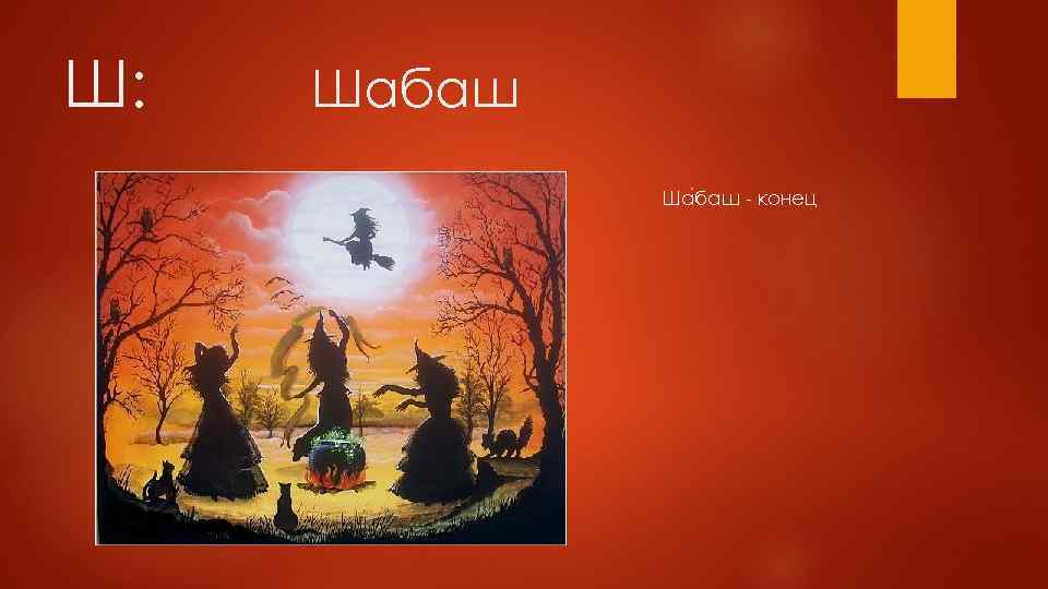 Ш: Шабаш Ша баш - конец 
