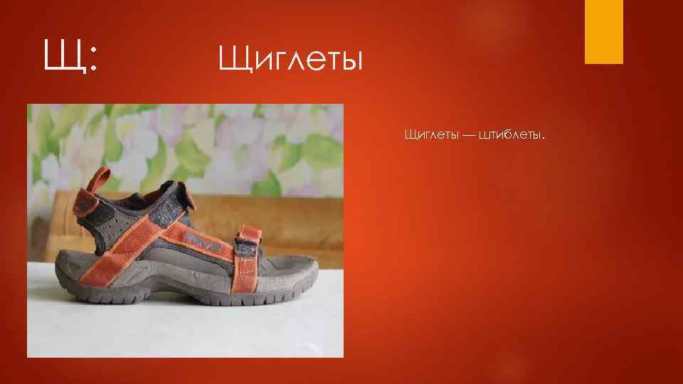 Щ: Щиглеты — штиблеты. 