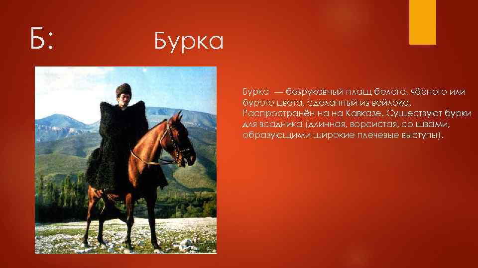 Б: Бурка Бу рка — безрукавный плащ белого, чёрного или бурого цвета, сделанный из