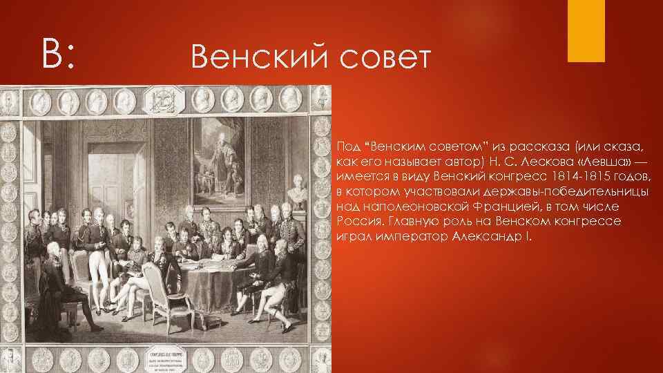 В: Венский совет Под “Венским советом” из рассказа (или сказа, как его называет автор)