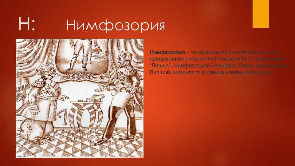 Н: Нимфозория - это фальшивый неологизм, слово, придуманное писателем Лесковым Н. С. в рассказе