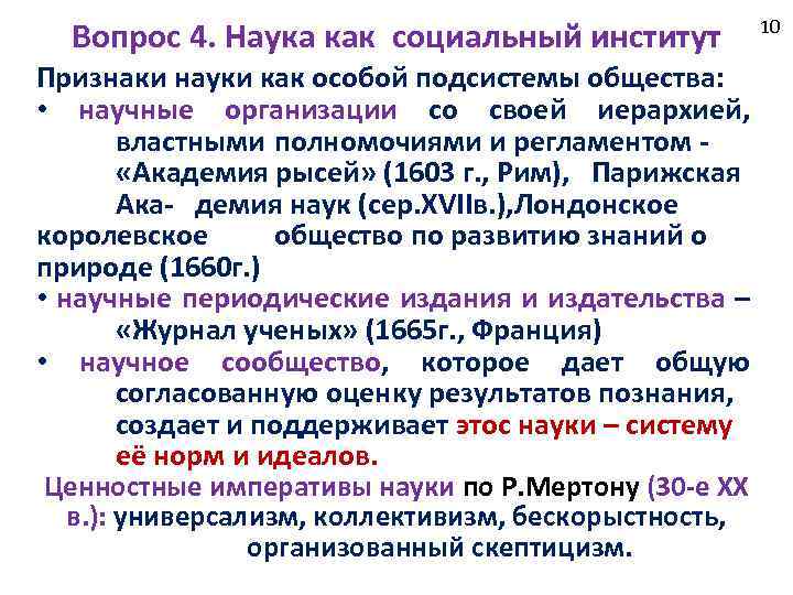 Вопрос 4. Наука как социальный институт Признаки науки как особой подсистемы общества: • научные