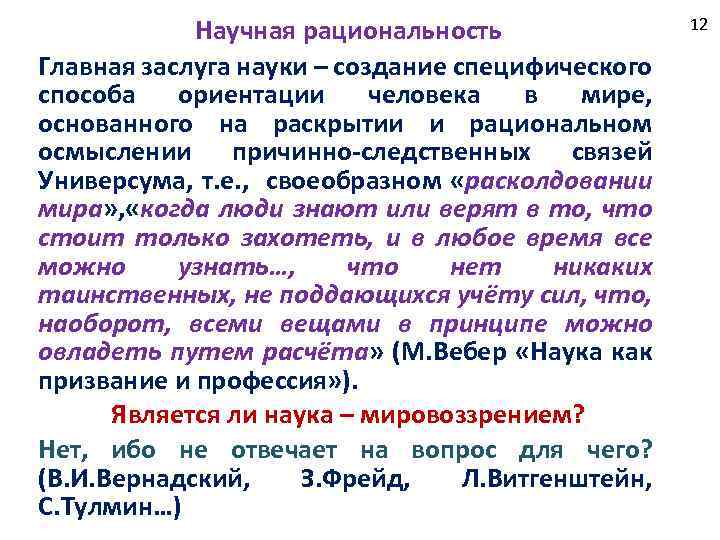 Научная рациональность Главная заслуга науки – создание специфического способа ориентации человека в мире, основанного