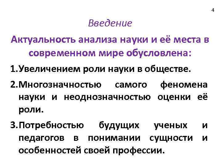 4 Введение Актуальность анализа науки и её места в современном мире обусловлена: 1. Увеличением