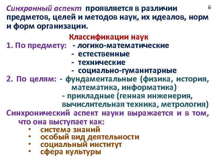 6 Синхронный аспект проявляется в различии предметов, целей и методов наук, их идеалов, норм